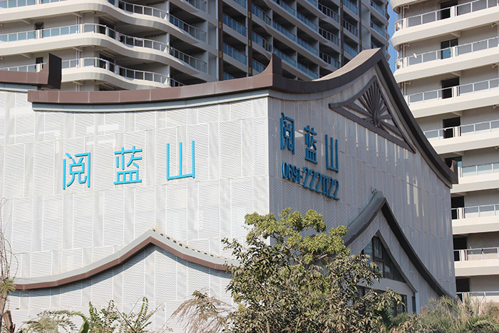西雙版納閱藍(lán)山高檔住宅沖孔鋁單板、異型鋁單板項(xiàng)目