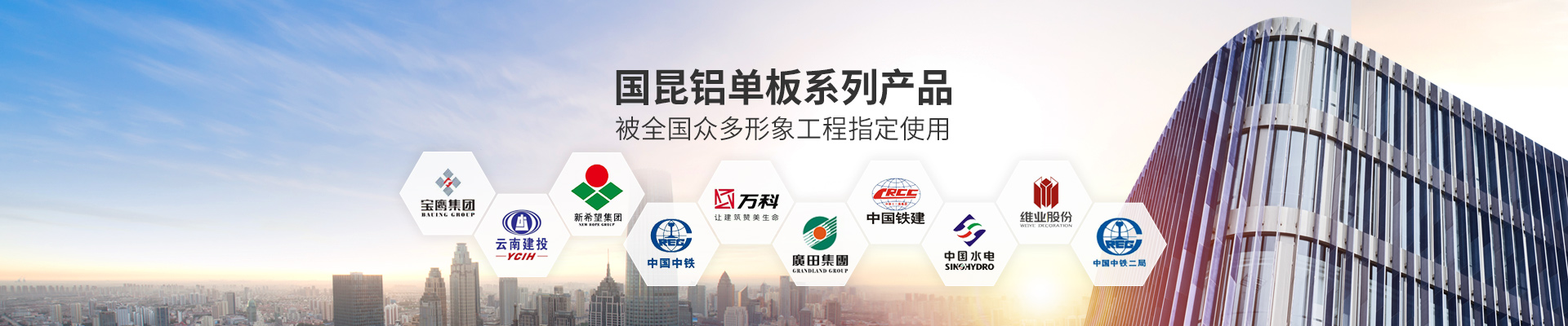 國昆鋁單板系列產(chǎn)品，被全國眾多形象工程指定使用
